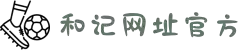 和记·(中国区)官方网站
